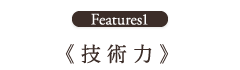 技術力