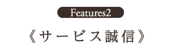 サービス誠信
