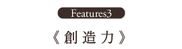 創造力